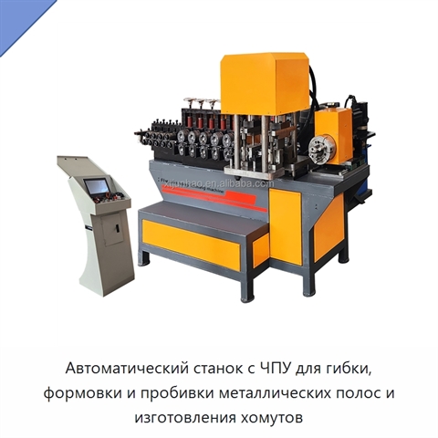 Автоматический станок с ЧПУ для гибки, формовки и пробивки металлических полос и изготовления хомутов