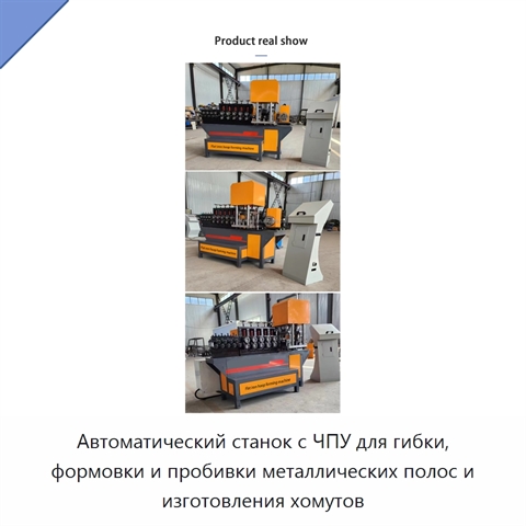 Автоматический станок с ЧПУ для гибки, формовки и пробивки металлических полос и изготовления хомутов