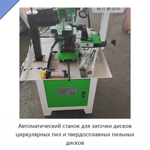 Автоматический станок для заточки дисков циркулярных пил и твердосплавных пильных дисков