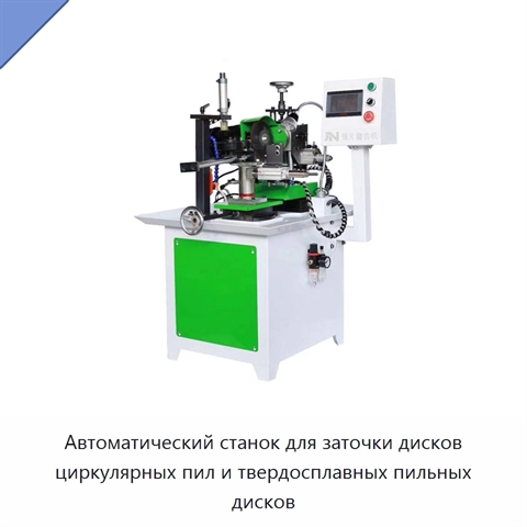 Автоматический станок для заточки дисков циркулярных пил и твердосплавных пильных дисков