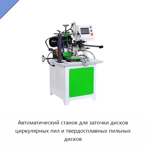 Автоматический станок для заточки дисков циркулярных пил и твердосплавных пильных дисков