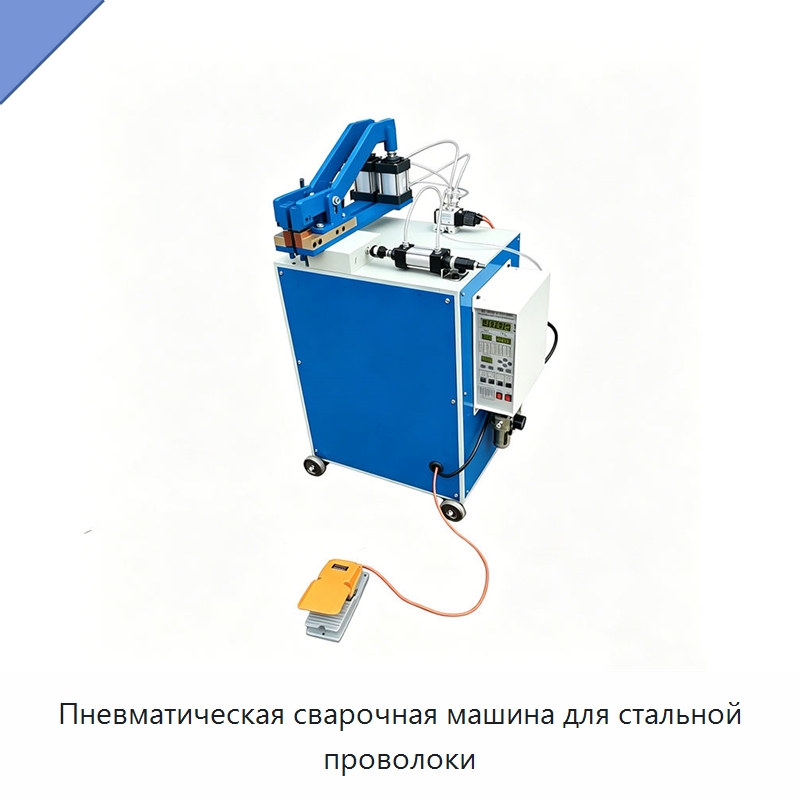 Пневматическая сварочная машина для стальной проволоки — Специальное деревообрабатывающее оборудование