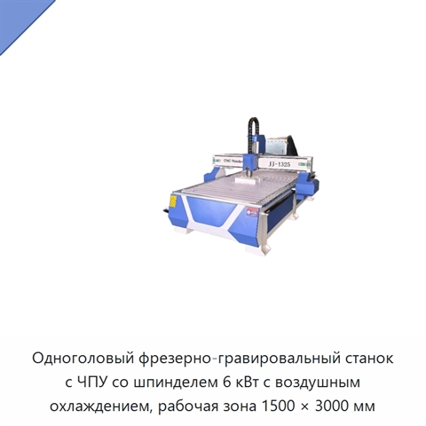 Одноголовый фрезерно-гравировальный станок с ЧПУ со шпинделем 6 кВт с воздушным охлаждением, рабочая зона 1500 × 3000 мм