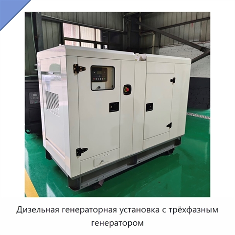 Дизельная генераторная установка с трёхфазным генератором