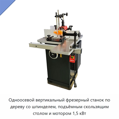 Одноосевой вертикальный фрезерный станок по дереву со шпинделем, подъёмным скользящим столом и мотором 1,5 кВт