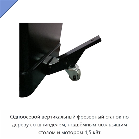 Одноосевой вертикальный фрезерный станок по дереву со шпинделем, подъёмным скользящим столом и мотором 1,5 кВт