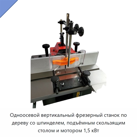 Одноосевой вертикальный фрезерный станок по дереву со шпинделем, подъёмным скользящим столом и мотором 1,5 кВт