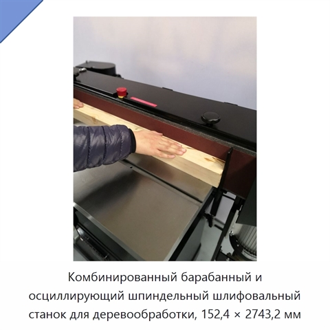 Комбинированный барабанный и осциллирующий шпиндельный шлифовальный станок для деревообработки, 152,4 × 2743,2 мм