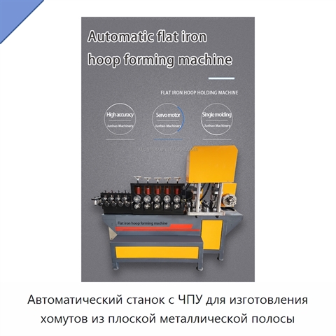 Автоматический станок с ЧПУ для изготовления хомутов из плоской металлической полосы