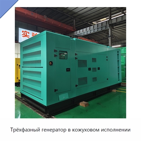 Трёхфазный генератор в кожуховом исполнении