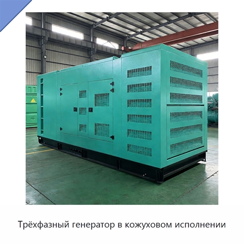 Трёхфазный генератор в кожуховом исполнении