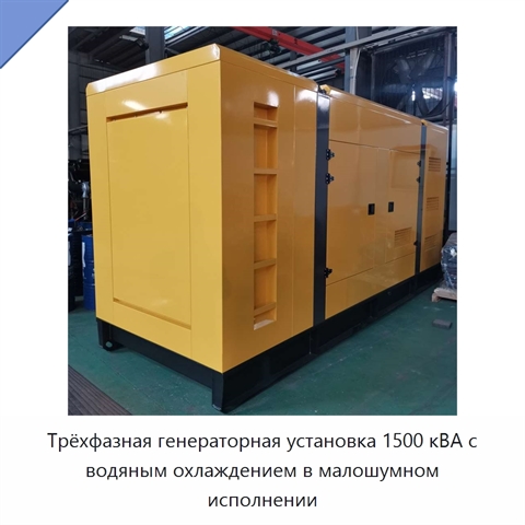 Трёхфазная генераторная установка 1500 кВА с водяным охлаждением в малошумном исполнении