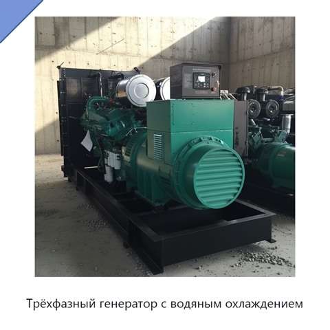 Трёхфазный генератор с водяным охлаждением