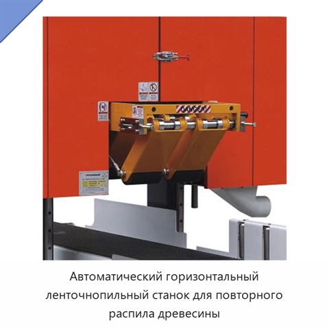 Автоматический горизонтальный ленточнопильный станок для повторного распила древесины