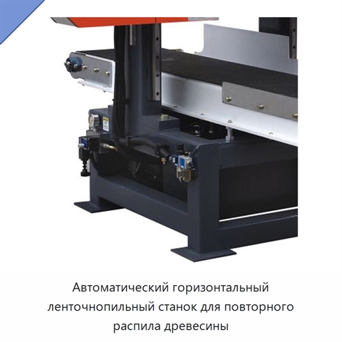 Автоматический горизонтальный ленточнопильный станок для повторного распила древесины