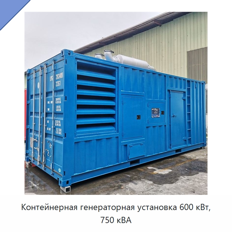 Контейнерная генераторная установка 600 кВт, 750 кВА — Дизельные генераторы