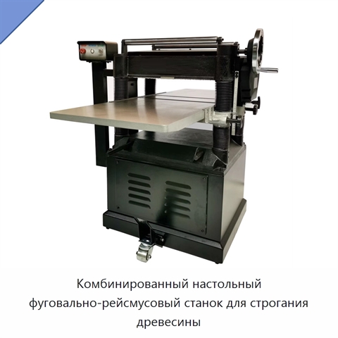 Комбинированный настольный фуговально-рейсмусовый станок для строгания древесины
