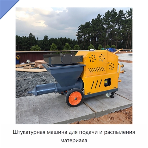 Штукатурная машина для подачи и распыления материала
