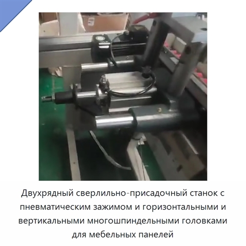 Двухрядный сверлильно-присадочный станок с пневматическим зажимом и горизонтальными и вертикальными многошпиндельными головками для мебельных панелей