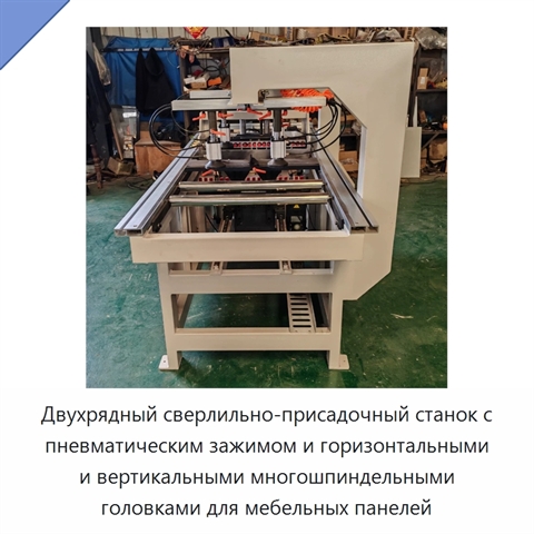 Двухрядный сверлильно-присадочный станок с пневматическим зажимом и горизонтальными и вертикальными многошпиндельными головками для мебельных панелей