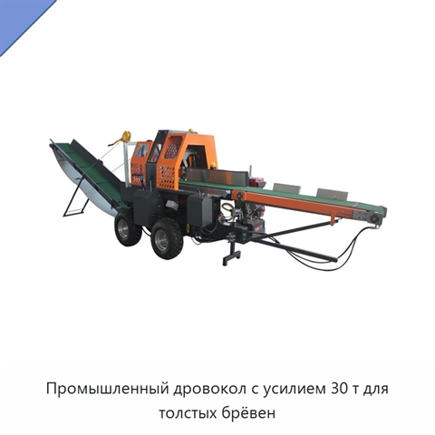Промышленный дровокол с усилием 30 т для толстых брёвен