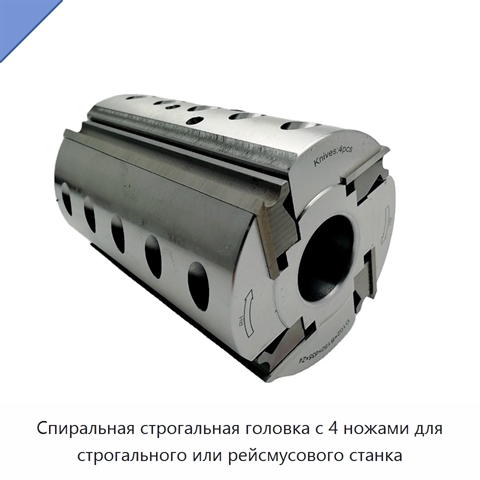 Спиральная строгальная головка с 4 ножами для строгального или рейсмусового станка