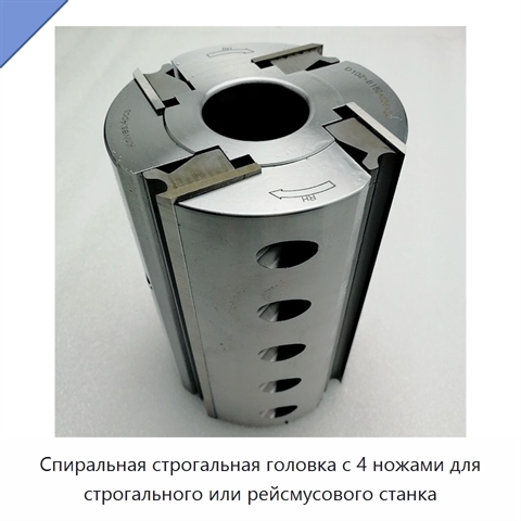 Спиральная строгальная головка с 4 ножами для строгального или рейсмусового станка