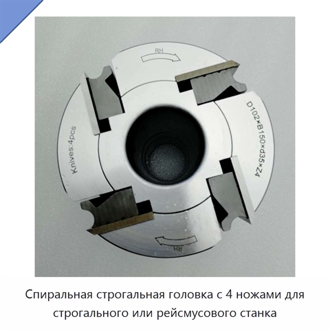 Спиральная строгальная головка с 4 ножами для строгального или рейсмусового станка