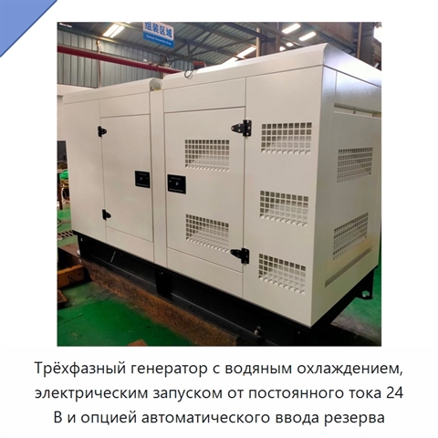 Трёхфазный генератор с водяным охлаждением, электрическим запуском от постоянного тока 24 В и опцией автоматического ввода резерва