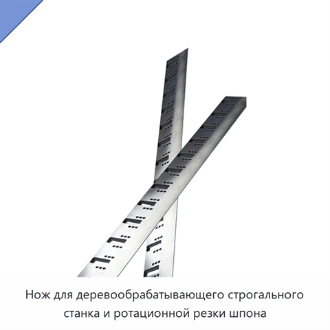 Нож для деревообрабатывающего строгального станка и ротационной резки шпона