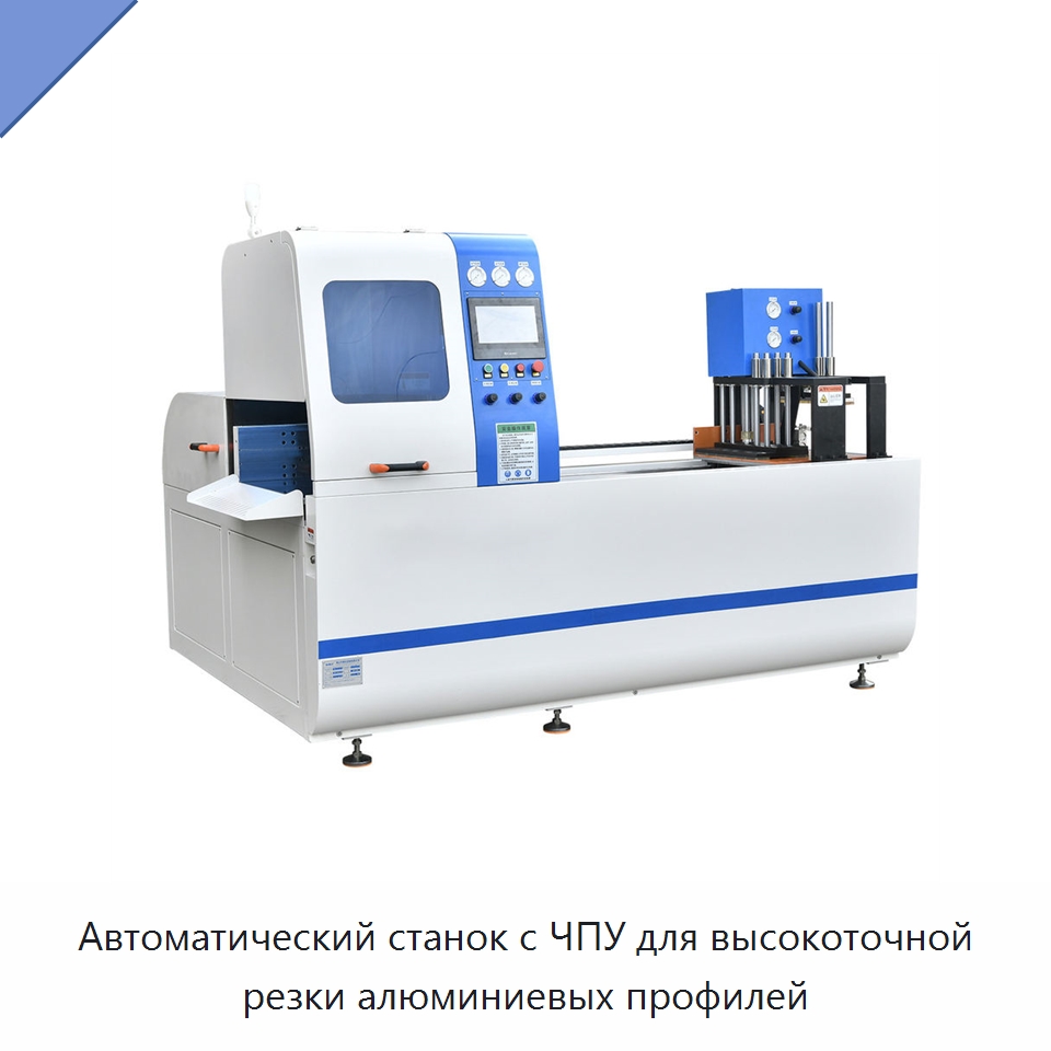 Автоматический станок с ЧПУ для высокоточной резки алюминиевых профилей — Металлорежущие станки