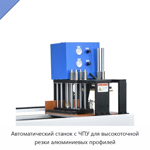 Автоматический станок с ЧПУ для высокоточной резки алюминиевых профилей