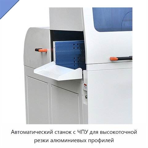 Автоматический станок с ЧПУ для высокоточной резки алюминиевых профилей