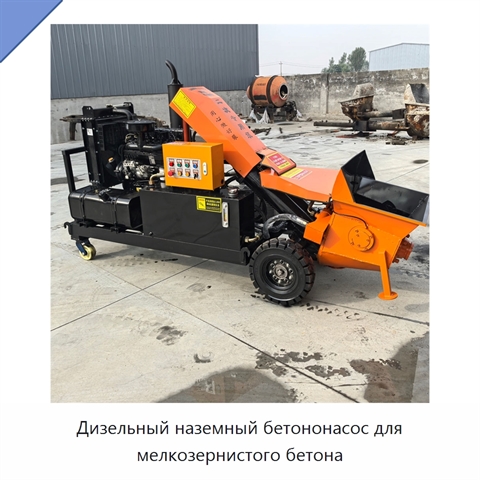 Дизельный наземный бетононасос для мелкозернистого бетона