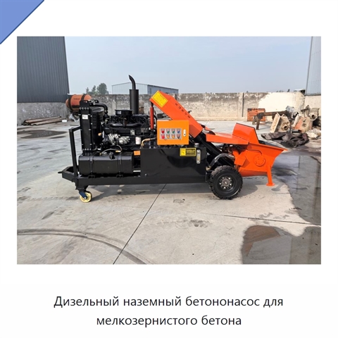 Дизельный наземный бетононасос для мелкозернистого бетона