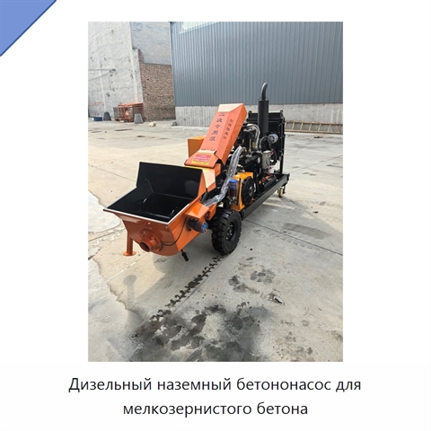 Дизельный наземный бетононасос для мелкозернистого бетона