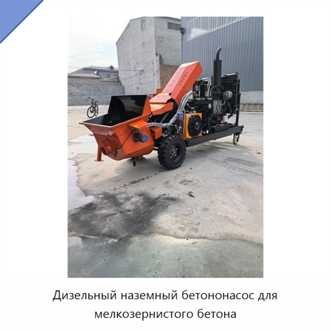 Дизельный наземный бетононасос для мелкозернистого бетона