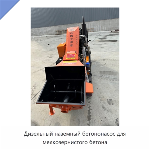 Дизельный наземный бетононасос для мелкозернистого бетона