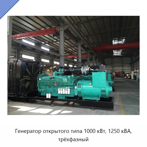 Генератор открытого типа 1000 кВт, 1250 кВА, трёхфазный