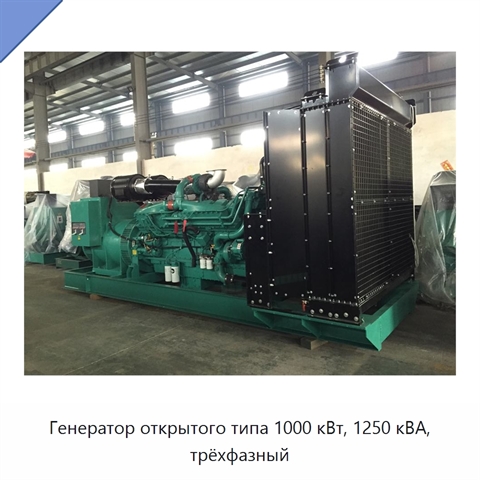 Генератор открытого типа 1000 кВт, 1250 кВА, трёхфазный