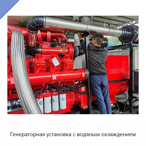 Генераторная установка с водяным охлаждением