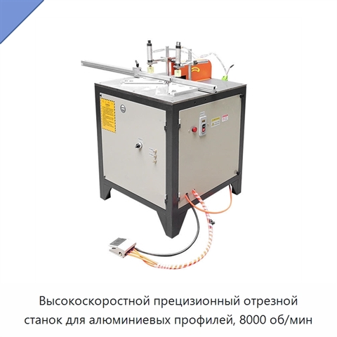 Высокоскоростной прецизионный отрезной станок для алюминиевых профилей, 8000 об/мин