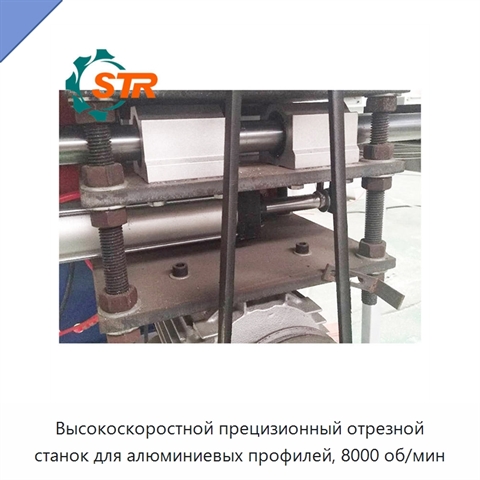 Высокоскоростной прецизионный отрезной станок для алюминиевых профилей, 8000 об/мин