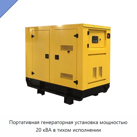 Портативная генераторная установка мощностью 20 кВА в тихом исполнении