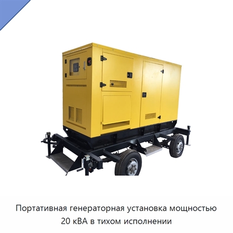 Портативная генераторная установка мощностью 20 кВА в тихом исполнении