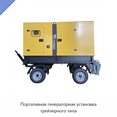 Портативная генераторная установка трейлерного типа