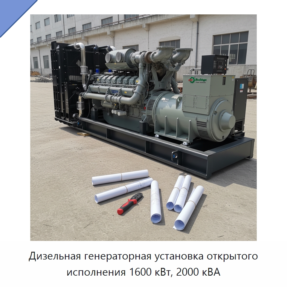 Дизельная генераторная установка открытого исполнения 1600 кВт, 2000 кВА — Дизельные генераторы