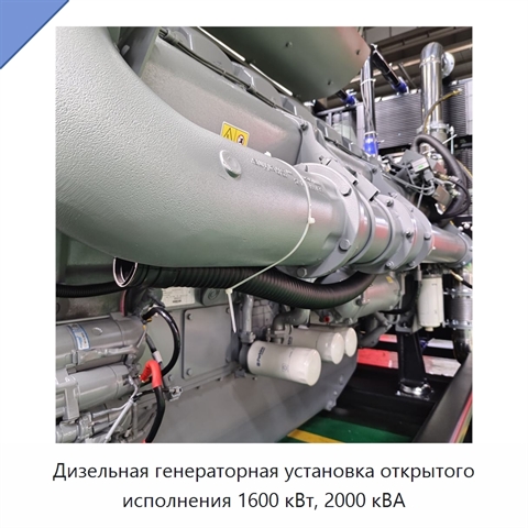 Дизельная генераторная установка открытого исполнения 1600 кВт, 2000 кВА