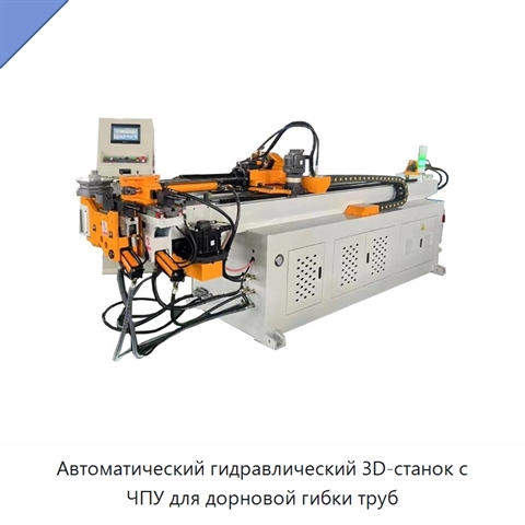 Автоматический гидравлический 3D-станок с ЧПУ для дорновой гибки труб