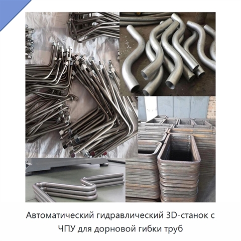 Автоматический гидравлический 3D-станок с ЧПУ для дорновой гибки труб